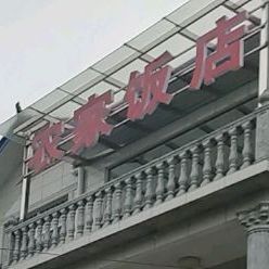 新寨农家饭店