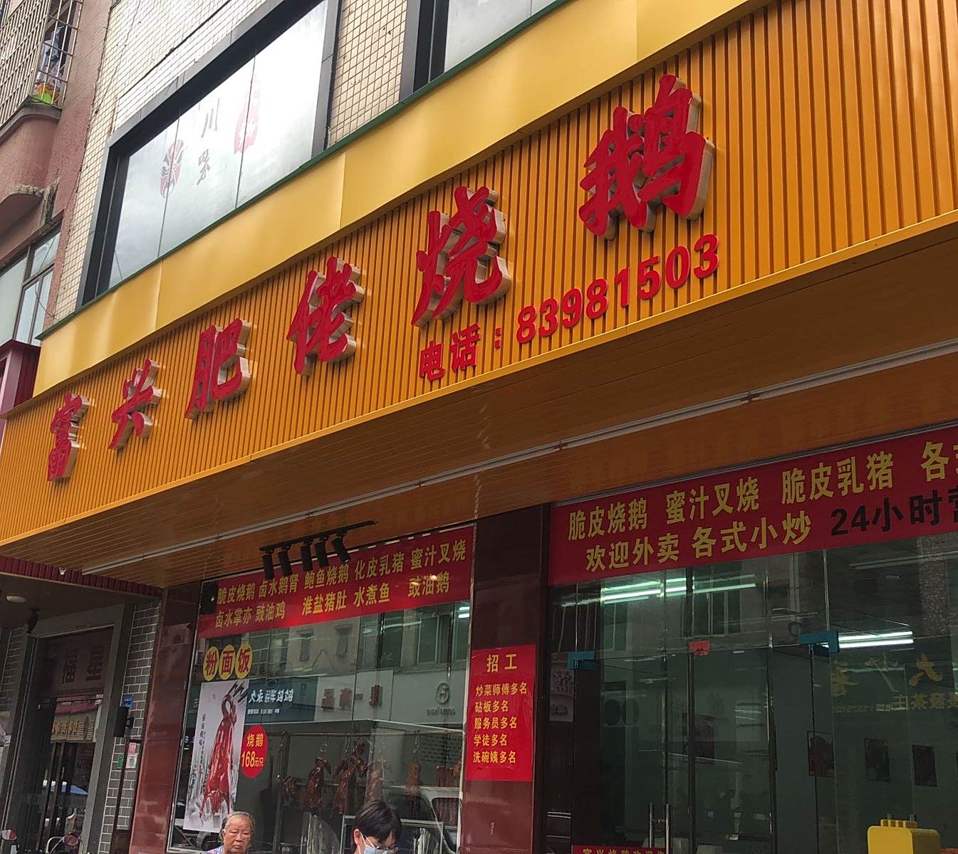 富兴肥佬烧鹅