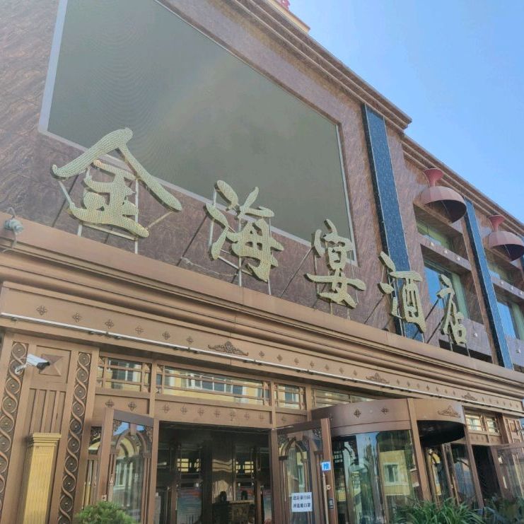 金海宴酒店