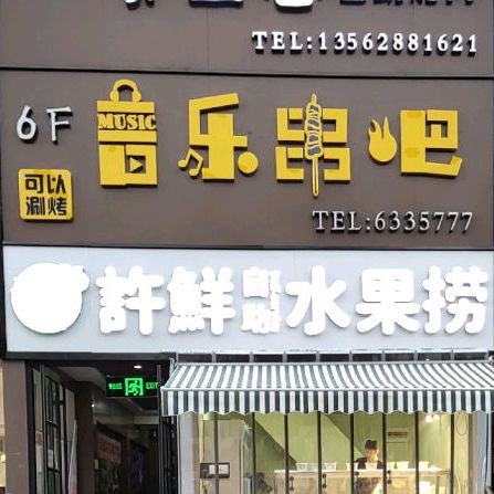 音乐串把