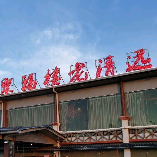 聚福楼(老清远洲心店)