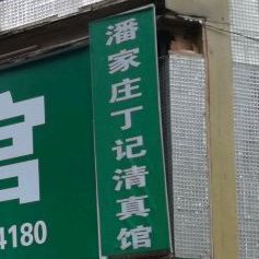 潘家庄丁记清真馆