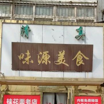 清真味源美食(开源路店)