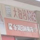 大海湾食家(海田店)
