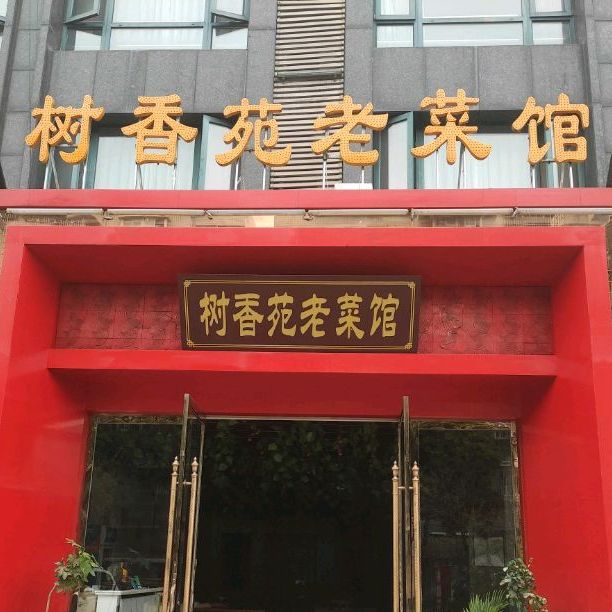 树香苑老菜馆(黄河新村K歌一条街店)