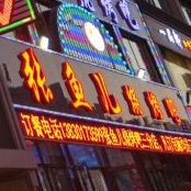 张鱼尔烧烤吧