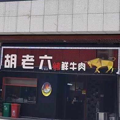 胡老六铁签烤鲜牛肉(华润国际店)