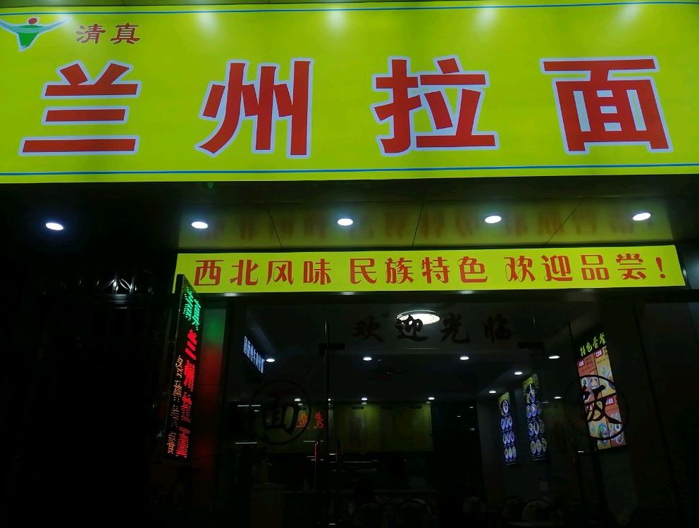 清真兰州拉面(碧豪新村店)