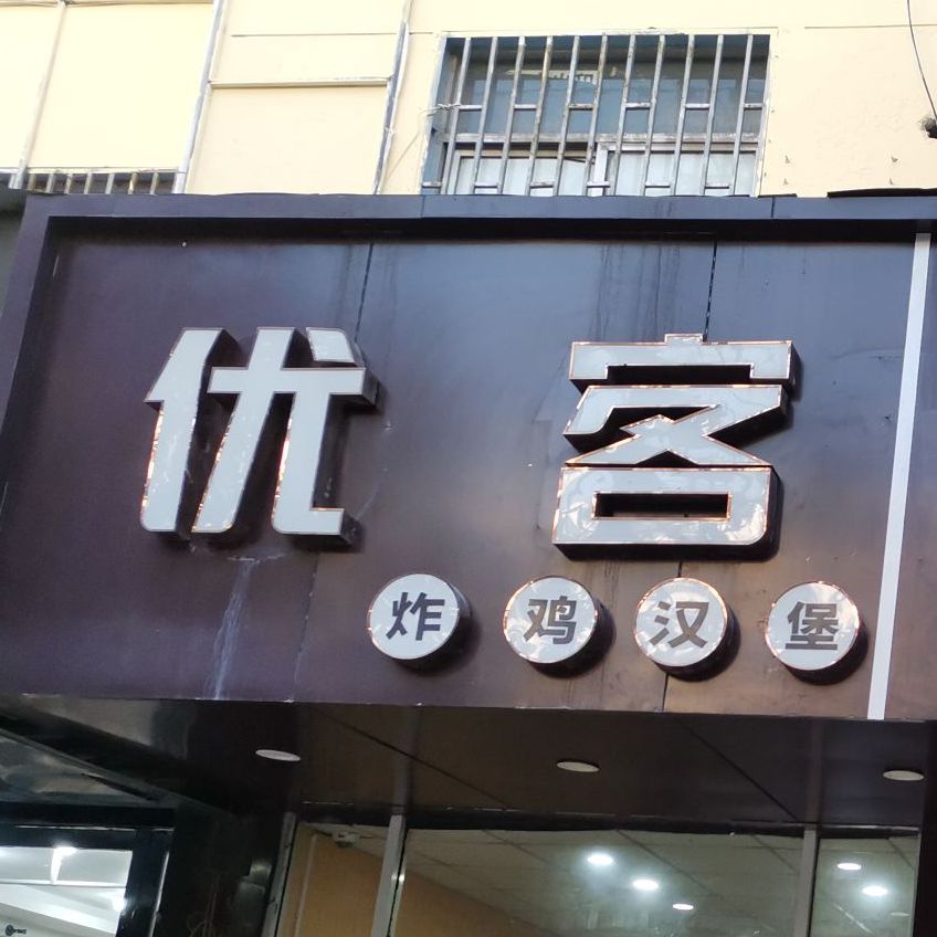 优客怕鸡汉堡(淮海南路店)