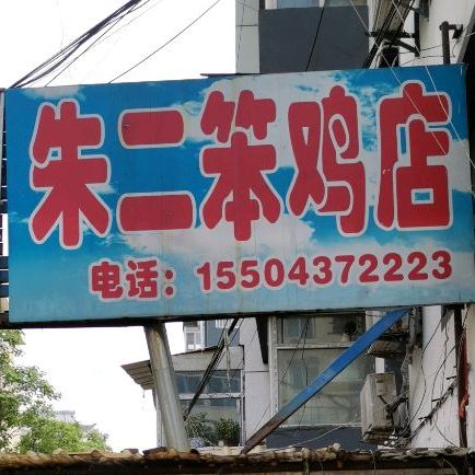 朱二炒鸡店