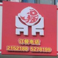 鼎丰炖鱼舫(御景国际北店)