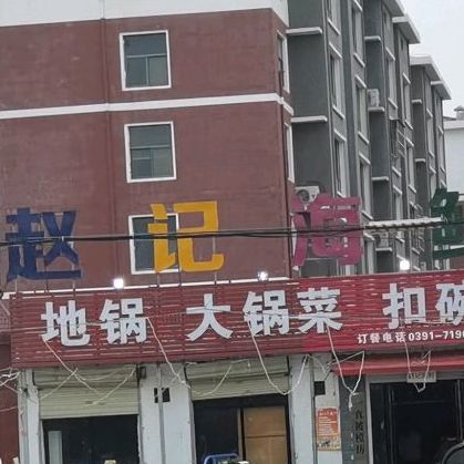 赵记海先