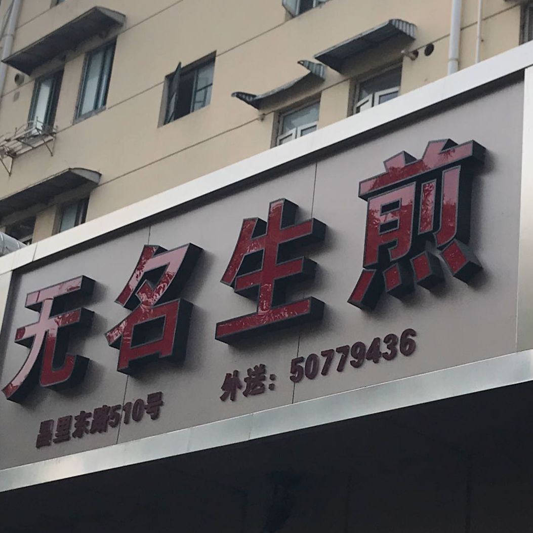 无名生煎(昌里东路)