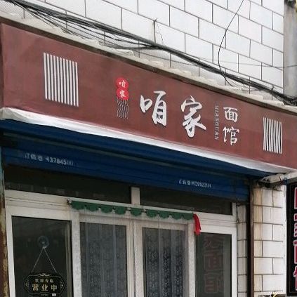 咱家面馆(文昌东街店)