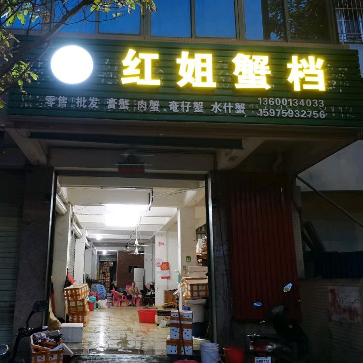 红姐蟹档