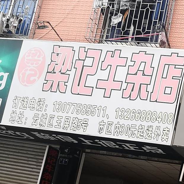 梁记牛杂店