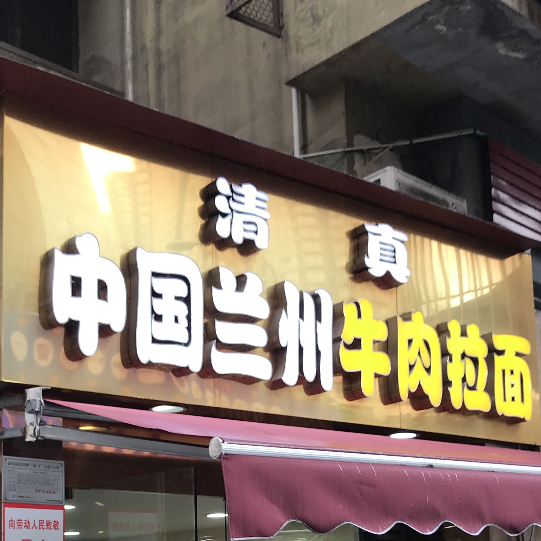 中国兰州牛肉拉面(大坪支路)