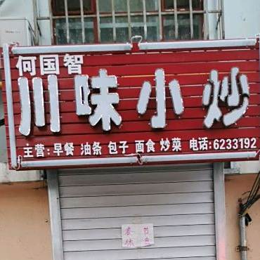 川味小吃(东风小区店)