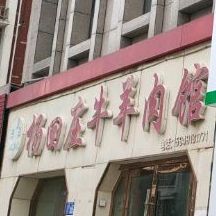 杨回庄牛羊肉馆(中恒国际新城D区店)