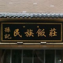清真孙记民族饭庄(依水园店)