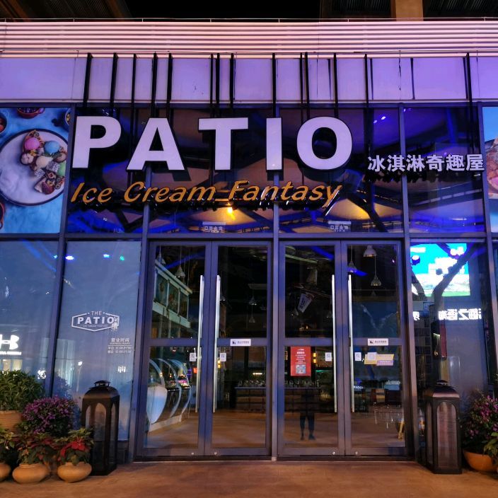 PATIO冰淇淋奇趣屋(廊奥特莱斯店)