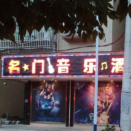 名门音乐酒吧