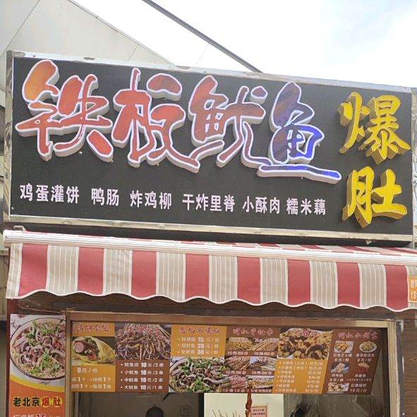 井先生铁板尤鱼爆肚(宝龙城市广场店)