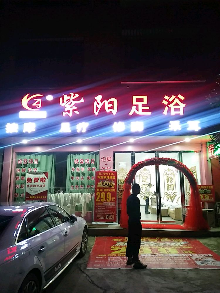 紫阳足浴修脚店