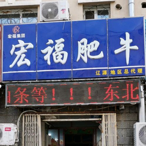 宏福肥牛(吉春路店)