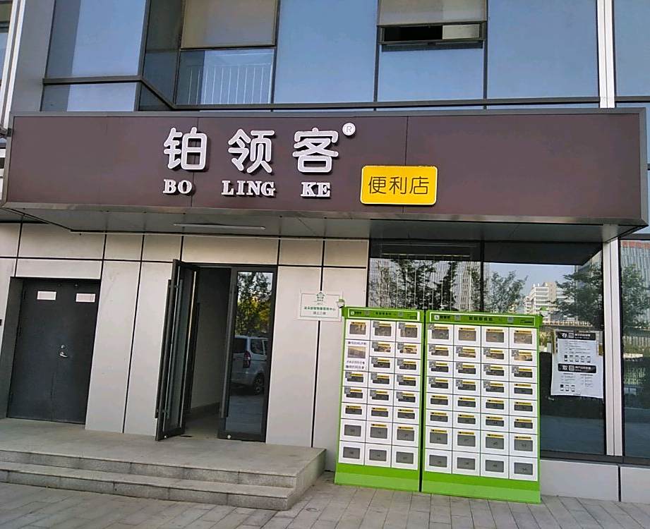 铂领客