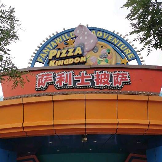 萨利士比萨