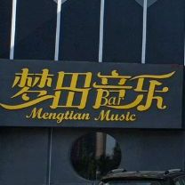 梦田音乐Bar(观澜云府店)