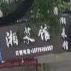 香菜馆