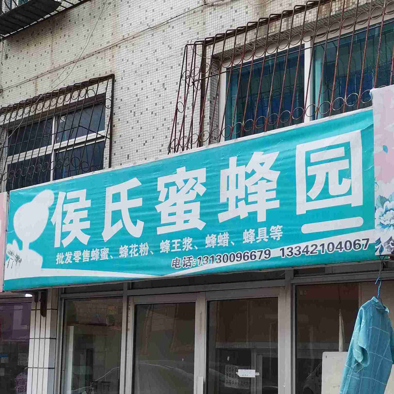 侯氏蜜蜂园