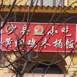 沙县小吃(青澄花园店)