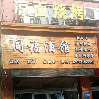 同福酒馆(向阳路店)