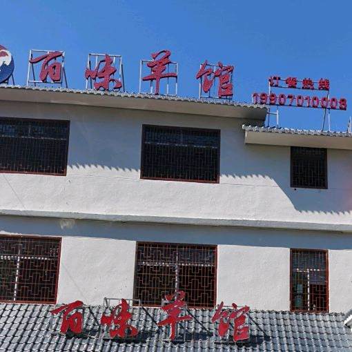 百味羊馆(万福店)
