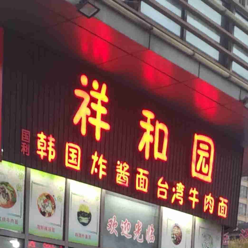 祥和园(万达广场绍兴柯桥店)