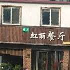 虹利餐厅(伏牛路店)