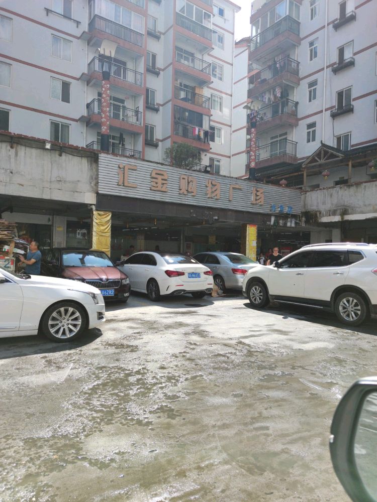 汇金购物广场(木鱼店)