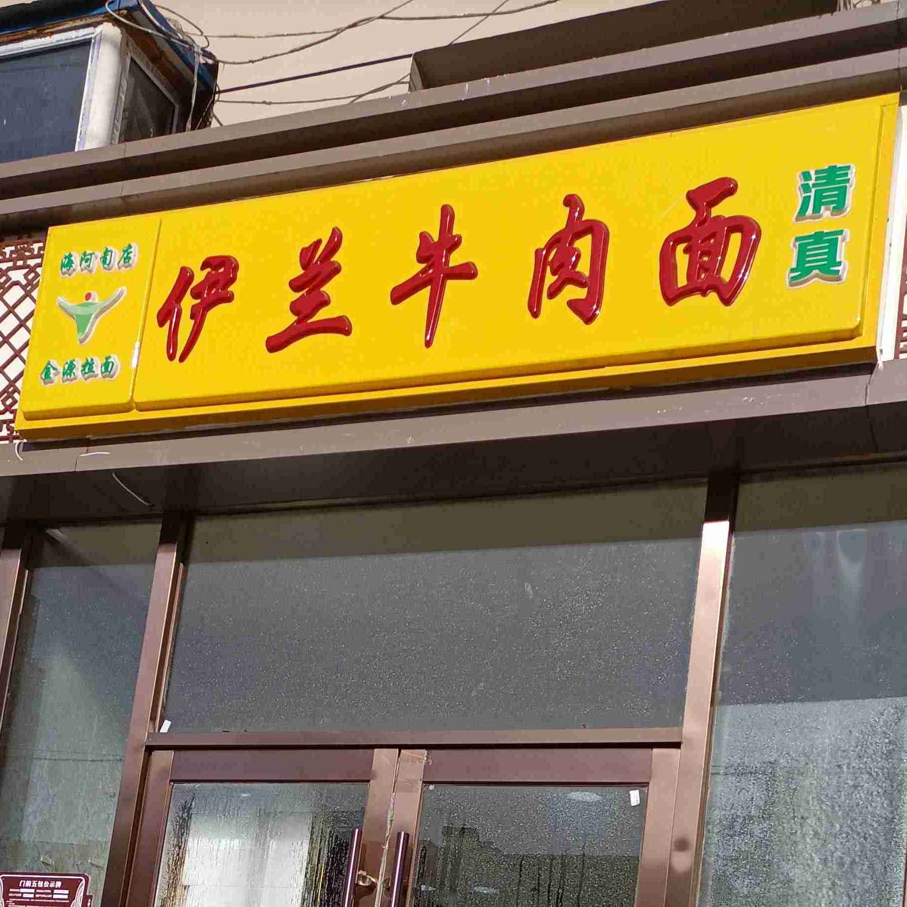 清真兰州拉面(旧城街店)