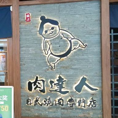 肉达人·日式烧肉专门店(顺德大信·新都汇店)
