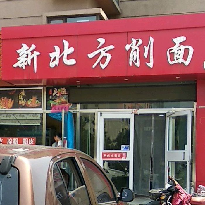 新北方削面(云顶雅园店)
