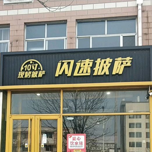 闪速披萨(福乐园店)