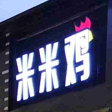 米米鸡詹姆斯芝士排骨(万达广场巴南店)