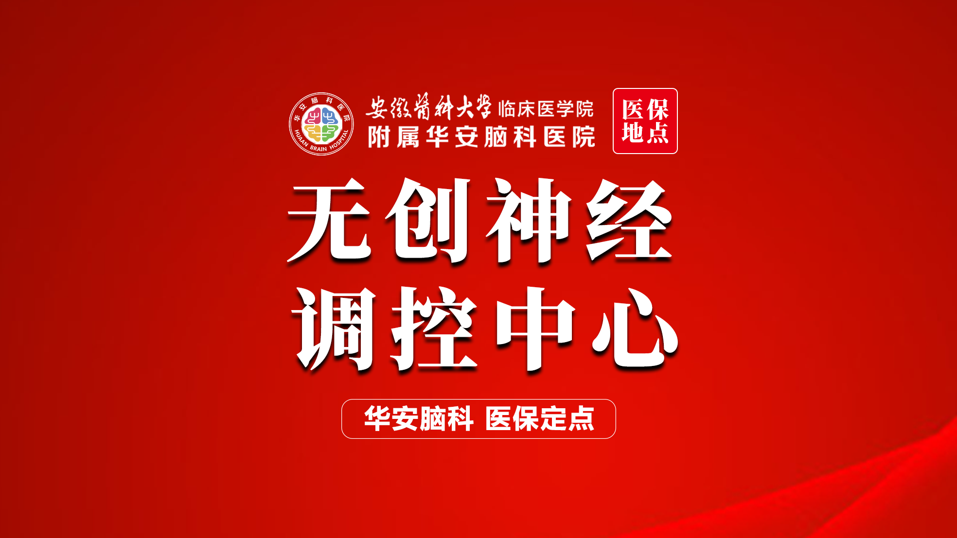 合肥华安脑科医院(神经外科/神经内科/康复科医院)