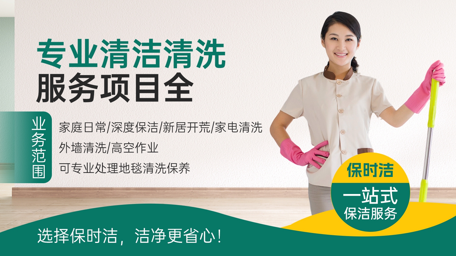 石家庄保时洁保洁家政家电清洗除虫灭鼠