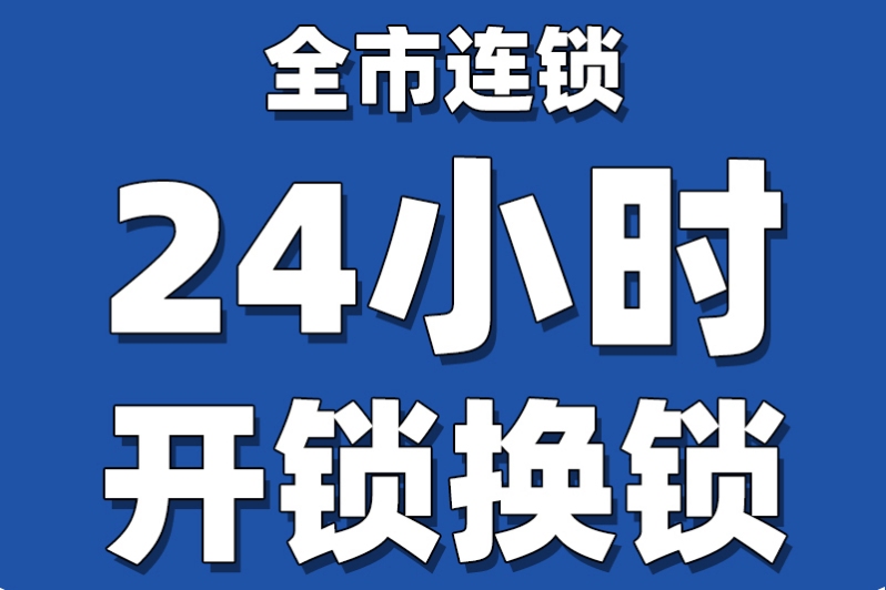 平安开锁有限公司