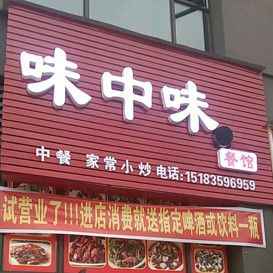 味中味餐馆(乐基国际社区店)