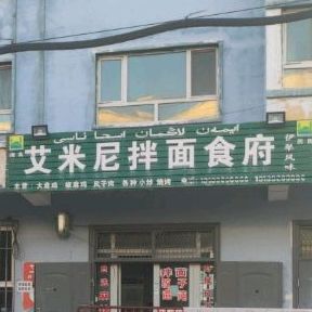 艾米尼拌面食府